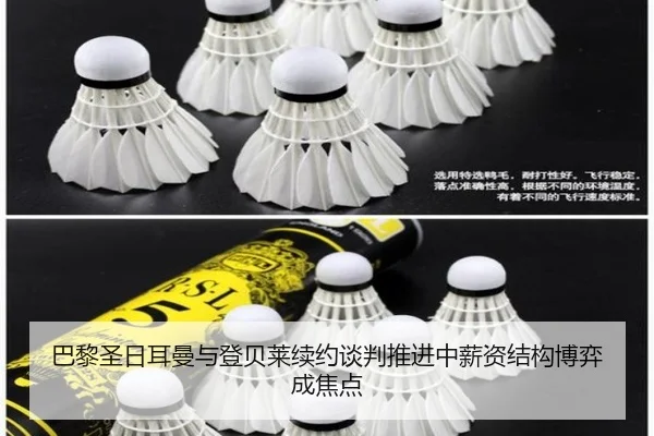 巴黎圣日耳曼与登贝莱续约谈判推进中薪资结构博弈成焦点