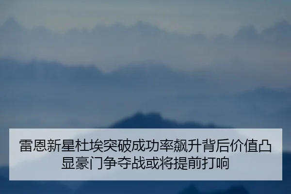 雷恩新星杜埃突破成功率飙升背后价值凸显豪门争夺战或将提前打响