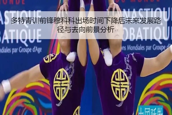 多特青训前锋穆科科出场时间下降后未来发展路径与去向前景分析
